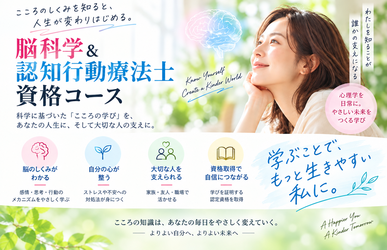 脳の仕組みを理解して本気で変わる！「脳科学＆認知行動療法士コース」
